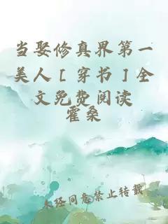 當娶修真界第一美人［穿書］全文免費閱讀