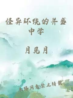 怪異環(huán)繞的并盛中學(xué)