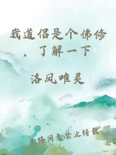 我道侶是個(gè)佛修，了解一下