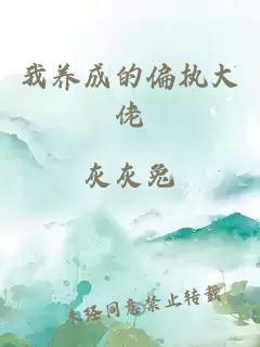 我養(yǎng)成的偏執(zhí)大佬