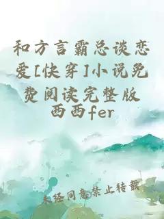 和方言霸總談戀愛[快穿]小說免費閱讀完整版