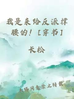 我是來給反派撐腰的！[穿書]