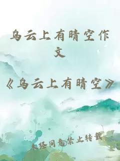 烏云上有晴空作文