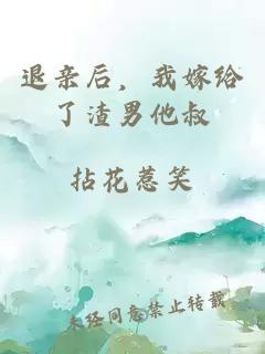 退親后，我嫁給了渣男他叔
