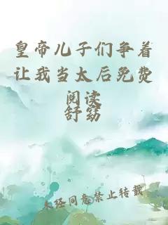 皇帝兒子們爭著讓我當太后免費閱讀