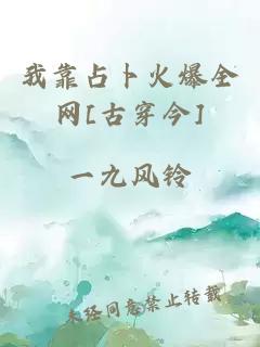 我靠占卜火爆全網(wǎng)[古穿今]