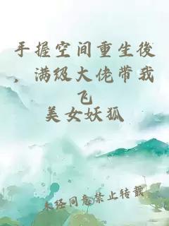 手握空間重生後，滿級大佬帶我飛