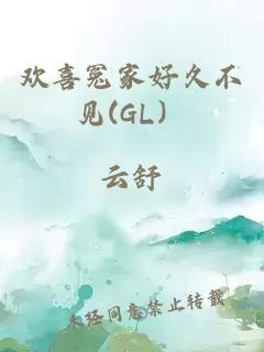 歡喜冤家好久不見(GL）