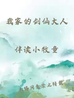 我家的劍仙大人