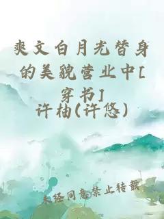 爽文白月光替身的美貌營(yíng)業(yè)中[穿書(shū)]