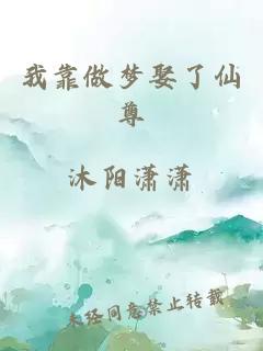 我靠做夢娶了仙尊
