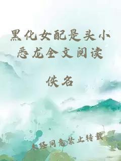 黑化女配是頭小惡龍全文閱讀