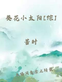 葵花小太陽[綜]