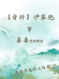 【骨科】伊家艷事