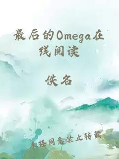 最后的Omega在線閱讀
